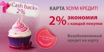 Экономьте 2% с каждой покупки! Карта Хоум Кредит Банка